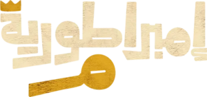 Logo_Embratoriyyet_Meem_ar